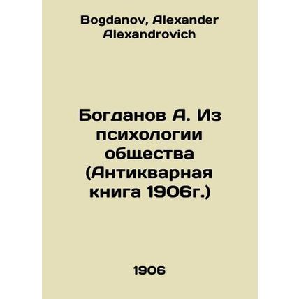 Bogdanov A. From the Psychology of Society (Antique Book, 1906) In Russian /Bog