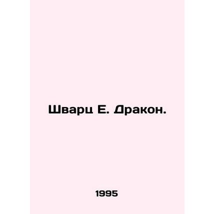 Schwartz E. Dragon. In Russian /Shvarts E. Drakon.
