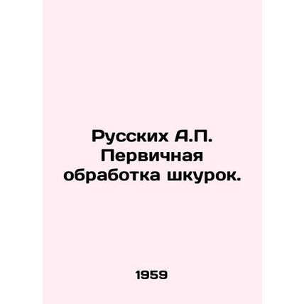 The Russian A.P. Primary Skin Treatment. In Russian /Russkikh A.P. Pervichnaya o