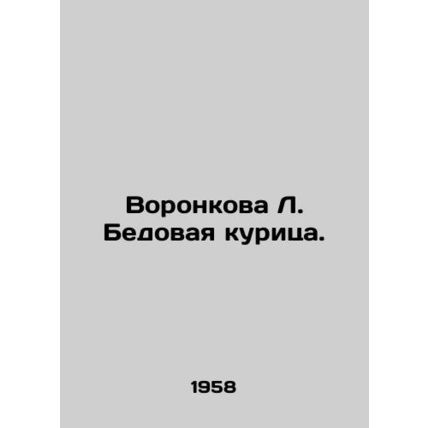 Voronkova L. Poor chicken. In Russian /Voronkova L. Bedovaya kuritsa.