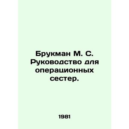 Brookman M. S. Nurses Guide. In Russian /Brukman M. S. Rukovodstvo dlya operats