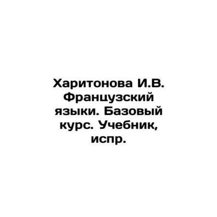 Kharitonova I.V. French Languages. Basic Course. Textbook, etc. In Russian /Kha