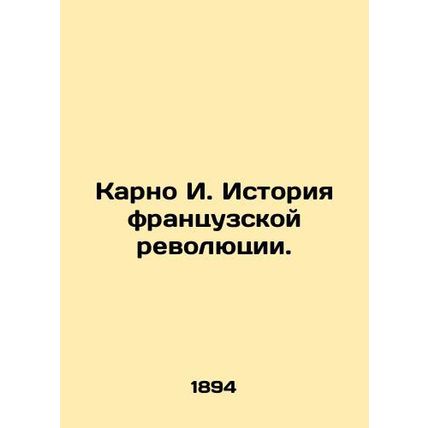 Carnot I. History of the French Revolution. In Russian /Karno I. Istoriya frant