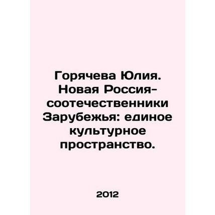 Yuliya Goryacheva. The New Russia - Compatriots Abroad: A Common Cultural Space