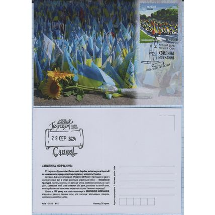 UKRAINE Maxi card Kyiv 001. Minute of silence. War 29/08/ 2024