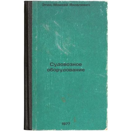 Sudovoznoe oborudovanie. In Russian /Shipping equipment