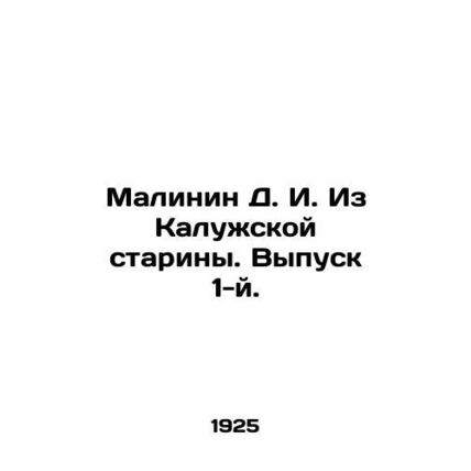 Malinin D. I. From Kaluga antiquity. Issue 1. In Russian (ask us if in doubt)/Ma