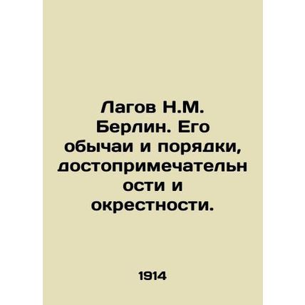Lagov N.M. Berlin. Its customs and practices, sights and surroundings. In Russia