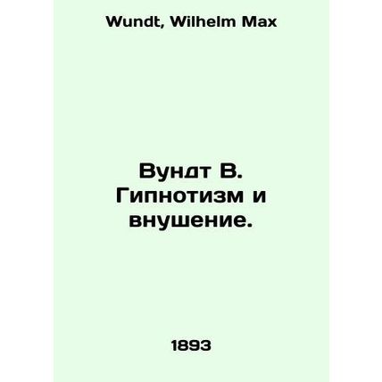 Wundt W. Hypnotism and Indoctrination. In Russian /Vundt V. Gipnotizm i vnushen