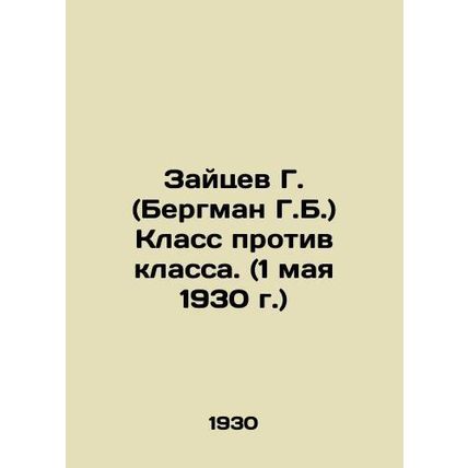 Zaitsev G. (Bergman G.B.) Class v. Class. (May 1, 1930) In Russian /Zaytsev G.