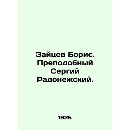 Zaitsev Boris. Reverend Sergiy Radonezh. In Russian /Zaytsev Boris. Prepodobnyy