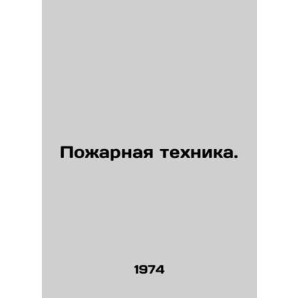 Fire appliances. In Russian /Pozharnaya tekhnika.