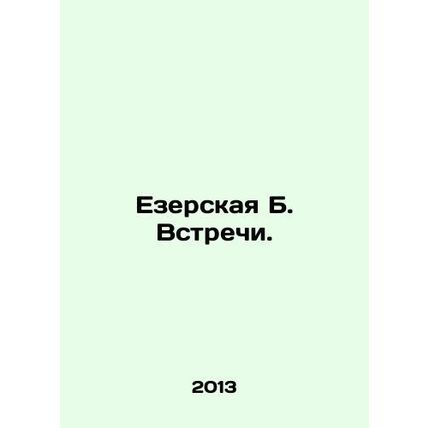 Yezerskaya B. Meetings. In Russian /Ezerskaya B. Vstrechi.