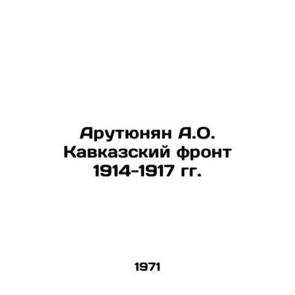 Arutyunyan A.O. Caucasian Front 1914-1917 In Russian /Arutyunyan A.O. Kavkazski