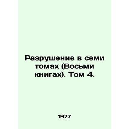 Destruction in Seven Volumes (Eight Books). Volume 4. In Russian /Razrushenie v