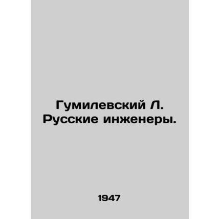 Gumilevsky L. Russian Engineers. In Russian /Gumilevskiy L. Russkie inzhenery.