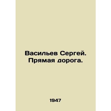 Vasiliev Sergei. Straight road. In Russian /Vasilev Sergey. Pryamaya doroga.