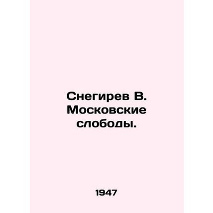 Snegirev V. Moscow Slobods. In Russian /Snegirev V. Moskovskie slobody.