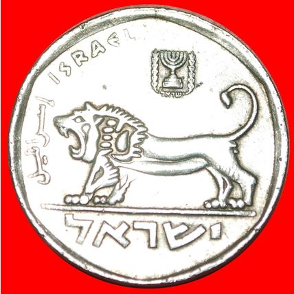 LION: PALESTINE (israel) ★ 5 LIRES 5738 (1978)! LOW START ★ NO RESERVE!