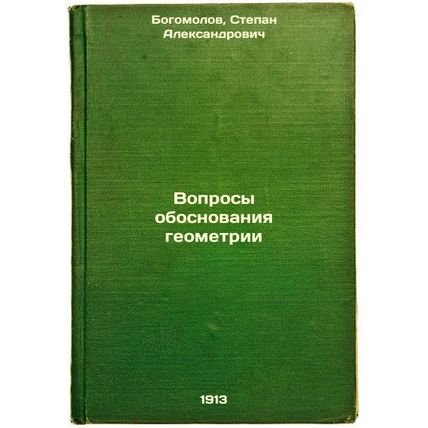 Voprosy obosnovaniya geometrii. In Russian /Questions of justification for ge...