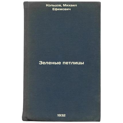 Zelenye petlitsy. In Russian /Green Loops