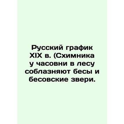 Nineteenth-century Russian graphic (The chemist at the chapel in the forest is s