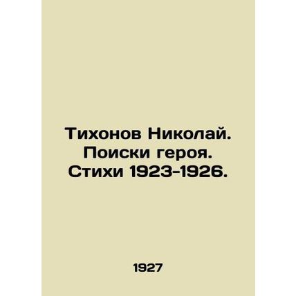 Nikolai Tikhonov. The Search for a Hero. Poems 1923-1926.