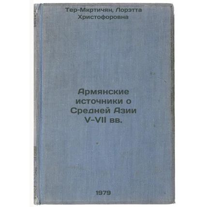 Armyanskie istochniki o Sredney Azii V-VII vv./Armenian sources about Central...
