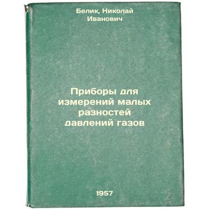 Pribory dlya izmereniy malykh raznostey davleniy gazov. In Russian /Instrumen...