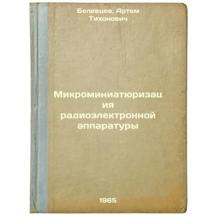 Mikrominiatyurizatsiya radioelektronnoy apparatury. In Russian /Microminiatur...