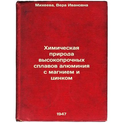 Khimicheskaya priroda vysokoprochnykh splavov alyuminiya s magniem i tsinkom....