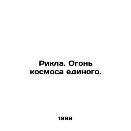 Rikla. The Fire of the Cosmos. In Russian /Rikla. Ogon kosmosa edinogo.