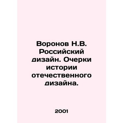 Voronov N.V. Russian design. Essays on the history of Russian design. In Russia