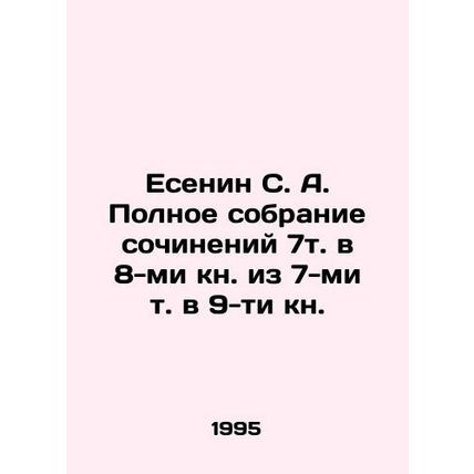 Yesenin S. A. Complete collection of essays 7t in 8 books out of 7 volumes in 9