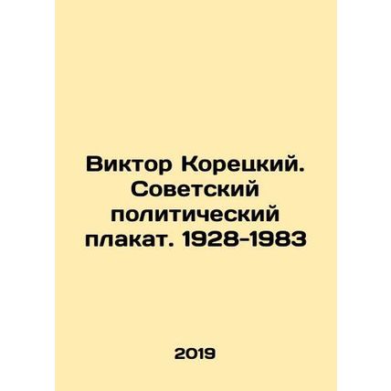Viktor Koretsky. Soviet political poster. 1928-1983 In Russian /Viktor Koretski