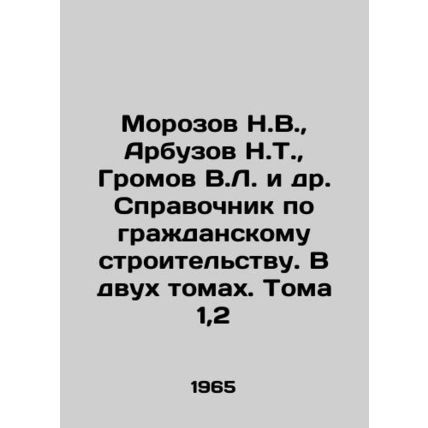 Morozov N.V., Arbuzov N.T., Gromov V.L. et al. Reference book on civil engine