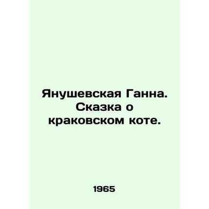 Januszewska Hanna. The Tale of the Krakow Cat. In Russian /Yanushevskaya Ganna.