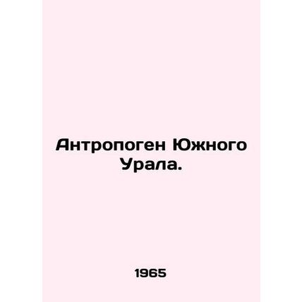 Anthropogen of the Southern Urals. In Russian /Antropogen Yuzhnogo Urala.