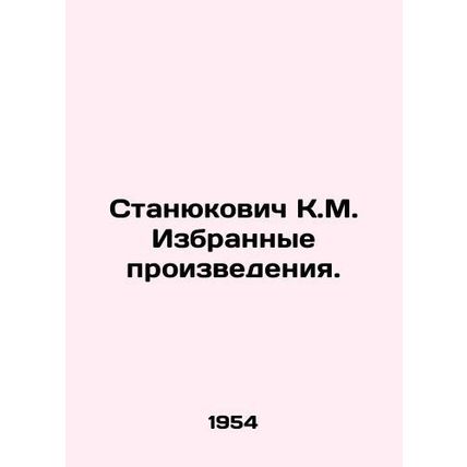Stanyukovich K.M. Selected works. In Russian /Stanyukovich K.M. Izbrannye proiz