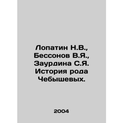 Lopatin N.V., Bessonov V.Ya., Zaurdina S.Ya. History of the Chebyshev family.