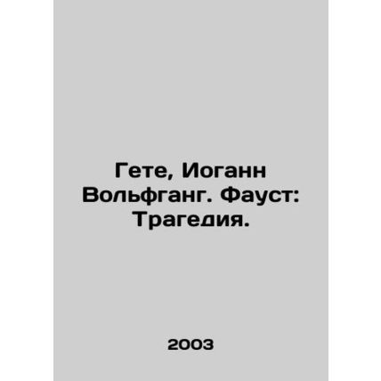 Goethe, Johann Wolfgang. Faust: Tragedy. In Russian /Gete, Iogann Volfgang. Fau
