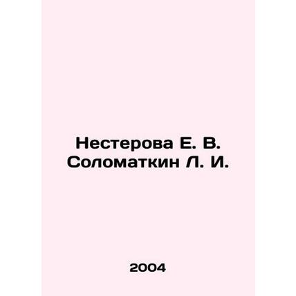 Nesterova E. V. Solomatkin L. I. In Russian /Nesterova E. V. Solomatkin L. I.
