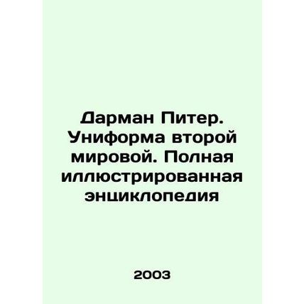 Darman Peter. World War II uniform. Complete illustrated encyclopedia In Russia