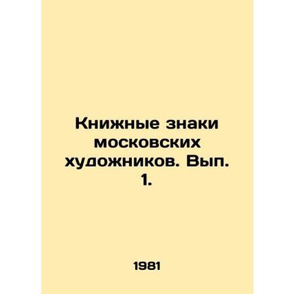 Book Signs of Moscow Artists. Volume 1./Knizhnye znaki moskovskikh khudozhnikov