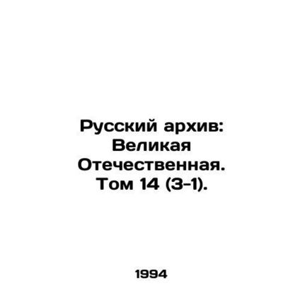 Russian Archive: The Great Patriotic War. Volume 14 (3-1)./Russkiy arkhiv: Veli