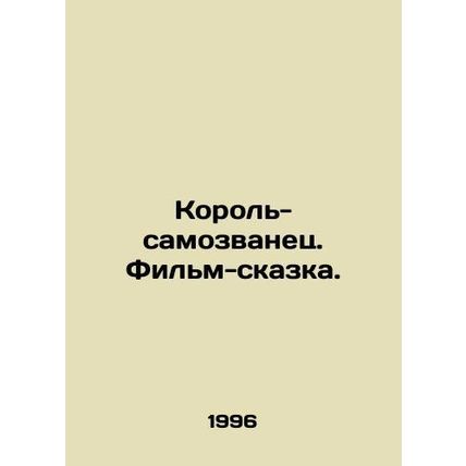 The Imposter King. A fairy tale film./Korol'-samozvanets. Fil'm-skazka.