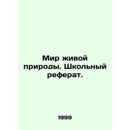 Wildlife World. School Abstract./Mir zhivoy prirody. Shkol'nyy referat.