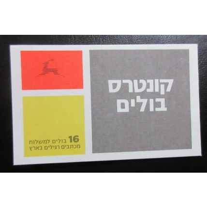 Israel 1991 Booklet B19b