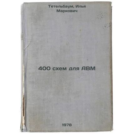 400 skhem dlya AVM/400 circuits for AVMs In Russian