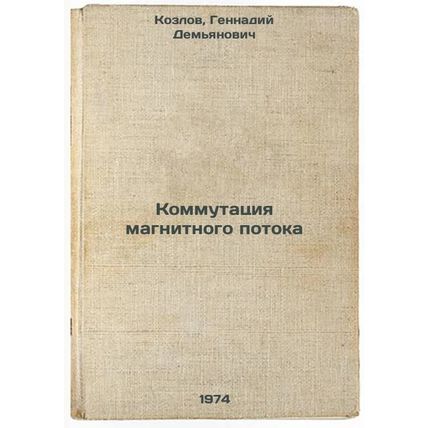 Kommutatsiya magnitnogo potoka. In Russian /Magnetic Flow Commutation